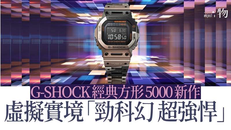 G-SHOCK將VR風(fēng)格融入經(jīng)典款手表鈦金屬幾何迷彩營(yíng)造未來(lái)軍事感-復(fù)刻表