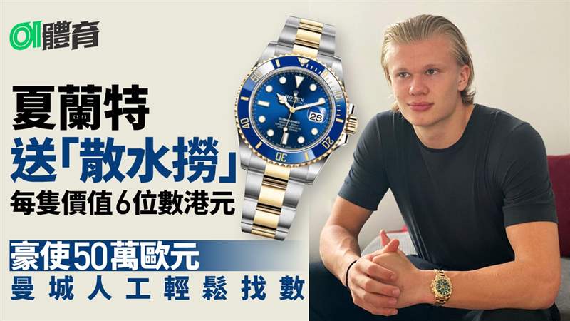 夏蘭特大方送贈告別禮物多蒙特職球員齊收貴價名表-復刻表